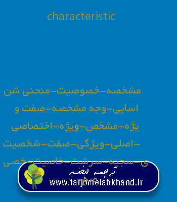 characteristic به فارسی